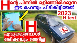 H test tutorial Car RTO H ന് പിന്നിൽ ഒളിഞ്ഞിരിക്കുന്ന ഈ രഹസ്യം പിടികിട്ടിയാൽ H ഒരിക്കലും തെറ്റില്ല [upl. by Acireit4]