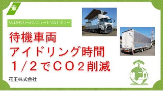 待機車両アイドリング時間１／２でＣＯ２削減（花王株式会社） [upl. by Ycnaf]