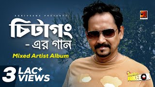 Chittagong Er Gaan 1  Mixed Artist Album  Full Album  Audio Jukebox [upl. by Irihs]