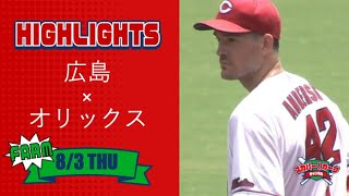 【ハイライト】スカパー！プロ野球 2023年8月3日 ファーム 広島VSオリックス [upl. by Ael]