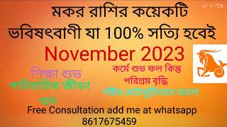 Makar Rashi November 2023 in Bengali Capricorn November 2023  Monthly Rashifal November 2023 [upl. by Im]