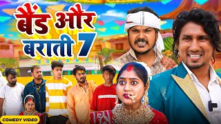 Band Aur Baraati 7  बैंड और बाराती 7  Mani Meraj  New Comedy Video 2024 [upl. by Roxana157]