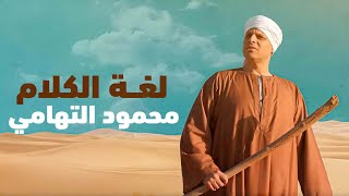 Mahmoud Eltohamy  Loghat El Kalam  Music Video  2023  محمود التهامي  لغة الكلام [upl. by Im820]