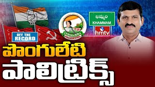 మంత్రి వ్యూహాలకు షాక్ అవుతున్న లోకల్ క్యాడర్  Off The Record hmtvlive [upl. by Elrod239]