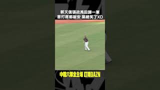 【中職】郭天信 張政禹 回歸一軍首打席都敲安 葉總笑了XD 20240825 味全龍  台鋼雄鷹 [upl. by Llemej]