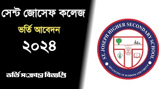 St Joseph College Admission 2024  সেন্ট জোসেফ কলেজে একাদশ শ্রেণির ভর্তি সংক্রান্ত বিজ্ঞপ্তি প্রকাশ [upl. by Carmela221]