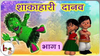 शाकाहारी दानव  भाग 1 The Veggie Monster  Part 1 in Hindi  Story on edible parts of plant [upl. by Ahsinut237]