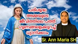 പരിശുദ്ധ അമ്മയുടെ ജീവിത്തിലെ പത്ത് ഗുണങ്ങളെക്കുറച്ച് ധ്യാനിക്കാം Sr Ann Maria SH [upl. by Ecirad]