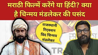 Chinmay Mandlekar Interview with Rajasthani Reaction  Marathi Movie Saapala [upl. by Lipscomb8]