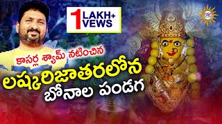 Laskar Jatharalona Bonala Panduga Video Song  Telangana Folk Songs [upl. by Tillo]