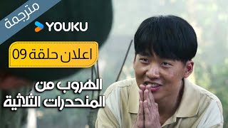 اعلان حلقة 9 الهروب من المنحدرات الثلاثية  Escape from the Trilateral Slopes  YOUKU [upl. by Fleur90]