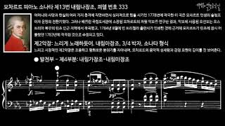 모차르트 피아노 소나타 제13번 내림나장조 쾨헬 번호 333 제2악장 발전부  제4부분 [upl. by Namdor]