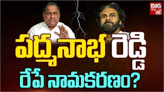 Mudragada Padmanabham Name Change   పద్మనాభరెడ్డి రేపే నామకరణం  Pithapuram  BIG TV [upl. by Poree]