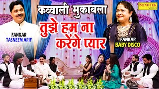 Tasneem Arif  Baby Disco का जबरदस्त क़व्वाली मुक़ाबला  तुझे हम ना करेंगे प्यार Romantic Qawwali2022 [upl. by Nonnahc530]