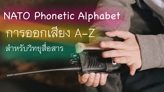 การออกเสียงตัวอักษร AZ NATO Phonetic Alphabet สำหรับวิทยุสื่อสาร [upl. by Able161]