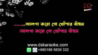 Alga Korogo Khopar Badhon ft Krakers  Kazi Nazrul Islam  Nazrul Geeti  DS Karaoke  DEMO [upl. by Cello]