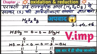 ✅ पराक्सी डाई सल्फ्यूरिक अम्ल में सल्फर की ऑक्सीकरण संख्या कैसे निकाले  oxidation number class 11 🔥 [upl. by Hosea]