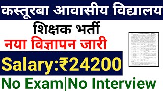 13 KGBV NEW TEACHERS VACANCY 2024 I KASTURBA RESIDENTIAL SCHOOL RECRUITMENT [upl. by Genna713]