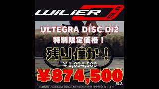 Wilier special offer！残り僅かとなった限定特価モデルをご紹介！ [upl. by Notsua]