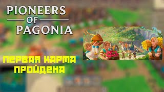 Pioneers of Pagonia 4 Прошли первую карту [upl. by Liatnahs]