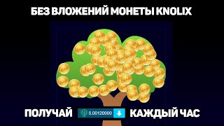 Крипто кран Knolix Бесплатные 00012 KNOLIX COIN каждый час на ваш кошелек в Faucet Pay [upl. by Atinuj711]