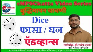 Dice Advance  घन  फासा   by Sandip Argade Sir [upl. by Barri]