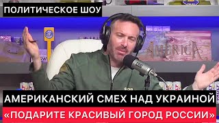 ЗАПАДНЫЕ СМИ СО СМЕХОМ ОБСУЖДАЮТ УКРАИНУ ПРЕЗИДЕНТА УКРАИНЫ ВОЗМОЖНУЮ СДЕЛКУ С РОССИЕЙ И ДРУГОЕ [upl. by Ingeberg87]