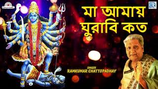 সাধক রামপ্রসাদের গান  মা আমায় ঘুরাবি কত  Ramkumar Chattopadhyay  Shyama Sangeet [upl. by Ennaeiluj]