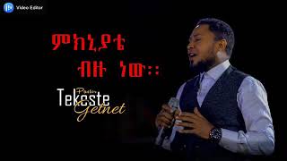 ምክንያቴ ብዙ ነው ተከስተ ጌትነት።meknyate bezu new new Protestant music teksta getnat [upl. by Burtie496]