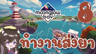 Moonglow Bay ทำงานส่งยาให้คุณหมอ 8 [upl. by Etteuqram]