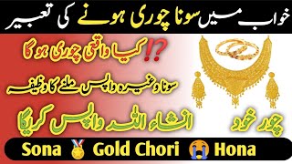 Khwab Mein Sona Chori Hona dekhna kaisa hai is Ki Tabeer Kya Hai Chori or Gumshuda Cheez Ka Wazifa [upl. by Zulaledairam617]