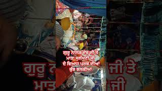 ਬਾਬੇ ਨਾਨਕ ਦੇ ਵਿਆਹ ਦੀਆਂ ਕੁੱਝ ਝਲਕੀਆਂ।Guru nanak dev ji batalashorts shortvideo [upl. by Thesda955]