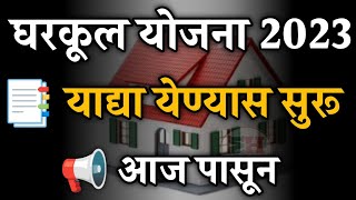 घरकुल योजना 2023 याद्या येण्यास सुरू आजपासून  Gharkul Yojana New List📑 Gharkul Yojana Yadi 📒 [upl. by Brower]