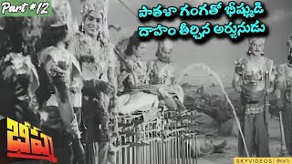 Bheeshma Movie Part 12 NTR Anjali Devi skyvideostelugu [upl. by Sausa617]