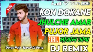 kon dokane jhulche Amar Pujor jama ।। durga puja spesal dj vairal remix।। dj song।।dj remix songs [upl. by Damicke653]