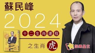 蘇民峰 2024龍年十二生肖運程之生肖虎 [upl. by Eelanaj]