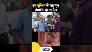 मुस्लिम की बात सुना योगी yogiadityanath yogi adityanath news yogiji bulldozer muslim shorts [upl. by Ellehcer]