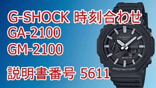 CASIO GSHOCK GA2100GM2100 時刻合わせ 針の位置補正 説明書番号 5611 [upl. by Corwun]