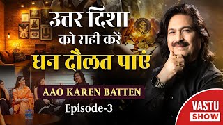 उत्तर दिशा को सही करें धन दौलत पाएं  वास्तु की बाते Dr Chawla के साथ  Aao Karen Baate Episode  3 [upl. by Alyose609]