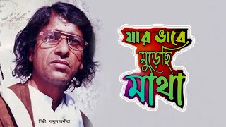 যার ভাবে মুড়েছি মাথা  Jar Vabe Muresi Matha  Mamun Nodia  Fokir Lalon Shah  Folk Song [upl. by Enyr989]