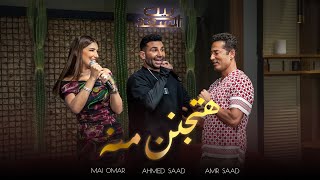 Ahmed Saad Ft Mai Omar amp Amr Saad  Hatganen Meno  احمد سعد و مي عمر و عمرو سعد  هتجنن منه [upl. by Finbar]