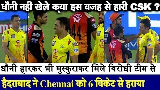 SRH vs CSK Dhoni नहीं खेले तो क्या इस वजह से हारी CSK  हैदराबाद ने Chennai को 6 विकेट से हराया [upl. by Else]