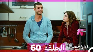 Zawaj Maslaha  الحلقة 60 زواج مصلحة [upl. by Anaitit]