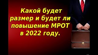 Мрот в 2022 году с 1 января Какой будет размер и будет ли повышение Мрот в 2022 году [upl. by Malarkey]