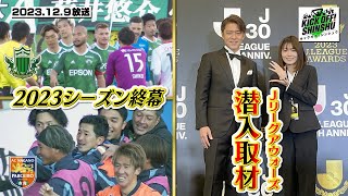 【KICK OFF SHINSHU 037 20231209放送】スター揃い！Jリーグアウォーズに安藤千伽奈が潜入取材！ [upl. by Chernow527]