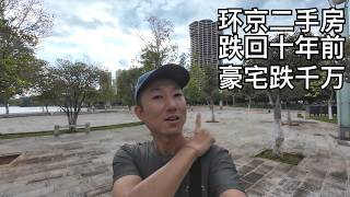 吃惊环京房子跌回2013年价格京郊豪宅跌了千万身边换房人流行反向操作玉溪温泉度假村有感小叔TV EP333 [upl. by Dlareme]