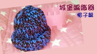 【編織】DIY教學毛帽ㄧ  Wool cap 城堡編織器 [upl. by Feltie]