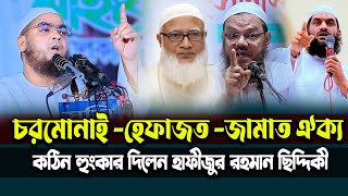 চরমোনাই জামাত হেফাজত ঐক্য হয়ে কঠিন হুংকার দিলেন হাফিজুর রহমান ছিদ্দিকী । Hafizur rahman siddiki 2024 [upl. by Esahc]