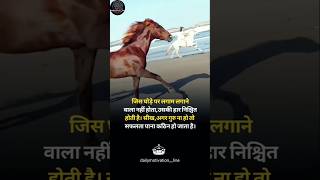 जिस घोड़े पर लगाम लगाने वाला नही 🙏 motivation motivational shorts horse [upl. by Bernete372]