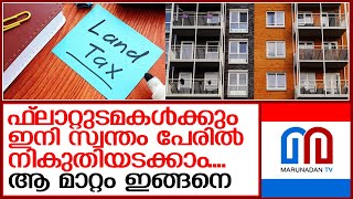 ഫ്ലാറ്റ് ഉടമകൾക്ക് ഇനി സ്വന്തമായി ഭൂനികുതിയടക്കാം I Land tax [upl. by Rodmann]